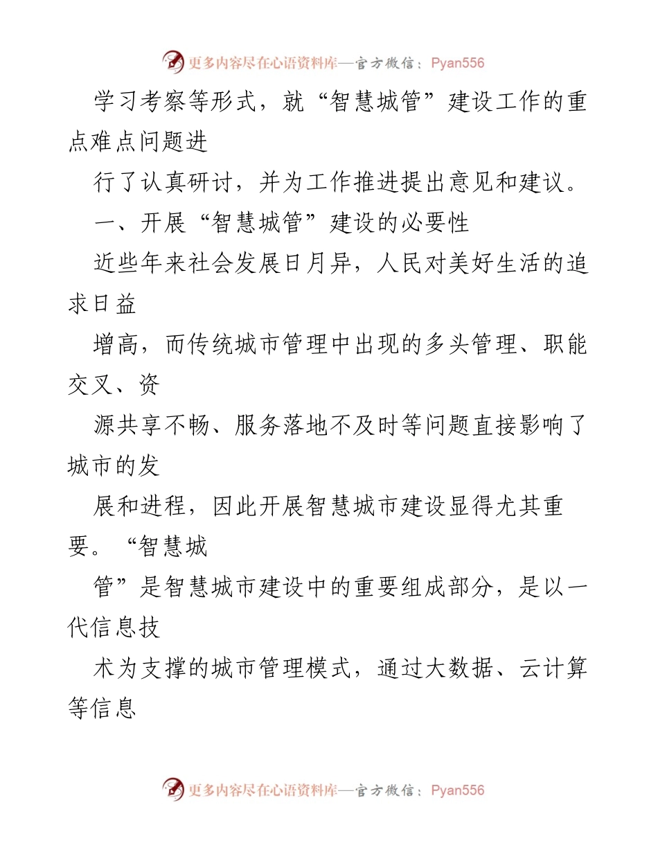 [调研报告] XX 自治县 - “智慧城管”建设调研情况分析.docx_第2页