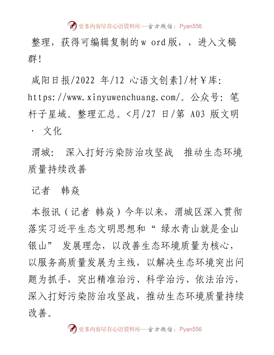 .12.27记者韩焱：渭城：深入打好污染防治攻坚战推动生态环境质量持续改善.docx_第1页