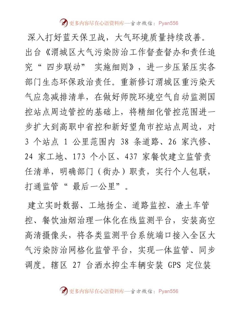 .12.27记者韩焱：渭城：深入打好污染防治攻坚战推动生态环境质量持续改善.docx_第2页