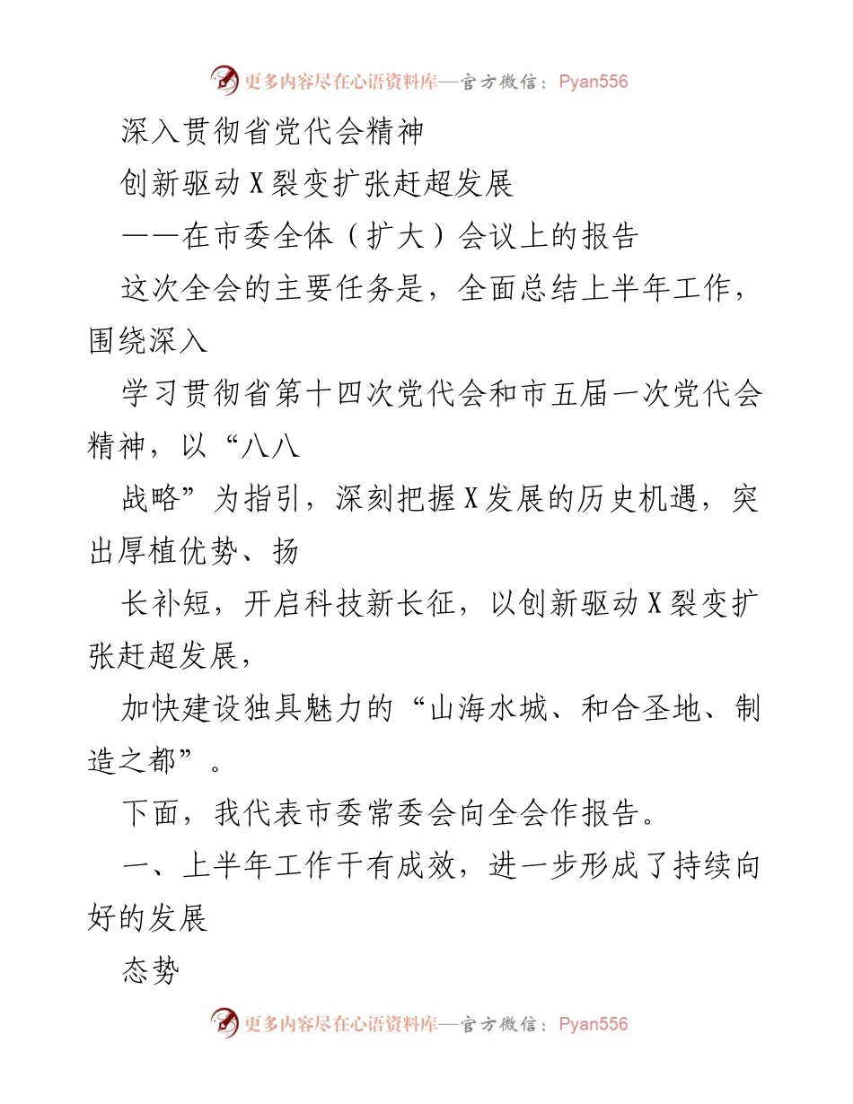 [报告] 市委全体（扩大）会议 - 深入贯彻省党代会精神，推动X市创新驱动发展.docx_第1页