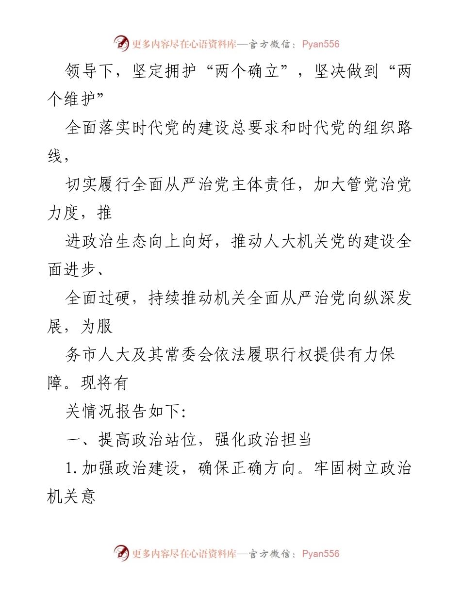 [报告] 市人大常委会 - 2023年市人大党组全面从严治党主体责任落实情况报告.docx_第2页