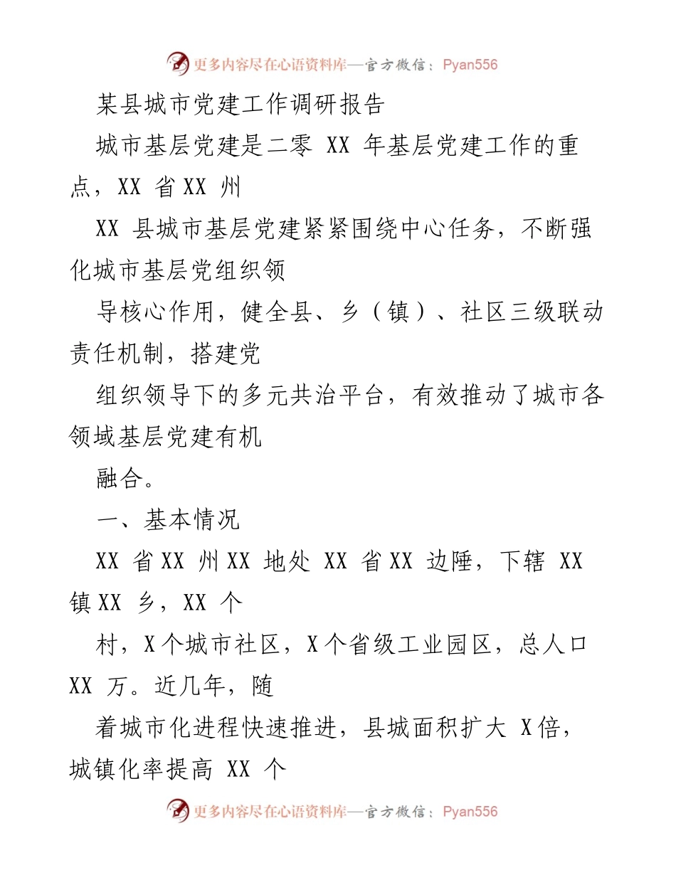 [调研报告] 城市党建工作 - XX县城市基层党建工作调研报告.docx_第1页