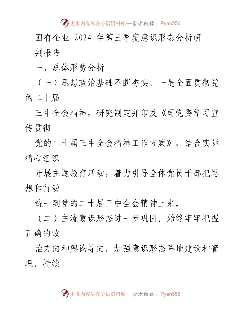 [调研报告] 国有企业 - 2024年第三季度意识形态分析与风险管控报告.docx_第1页