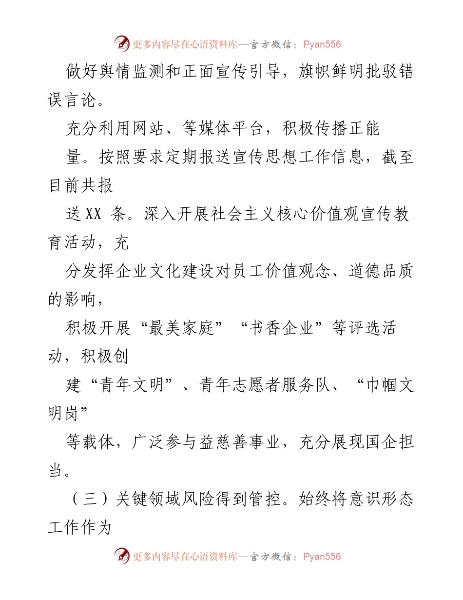 [调研报告] 国有企业 - 2024年第三季度意识形态分析与风险管控报告.docx_第2页