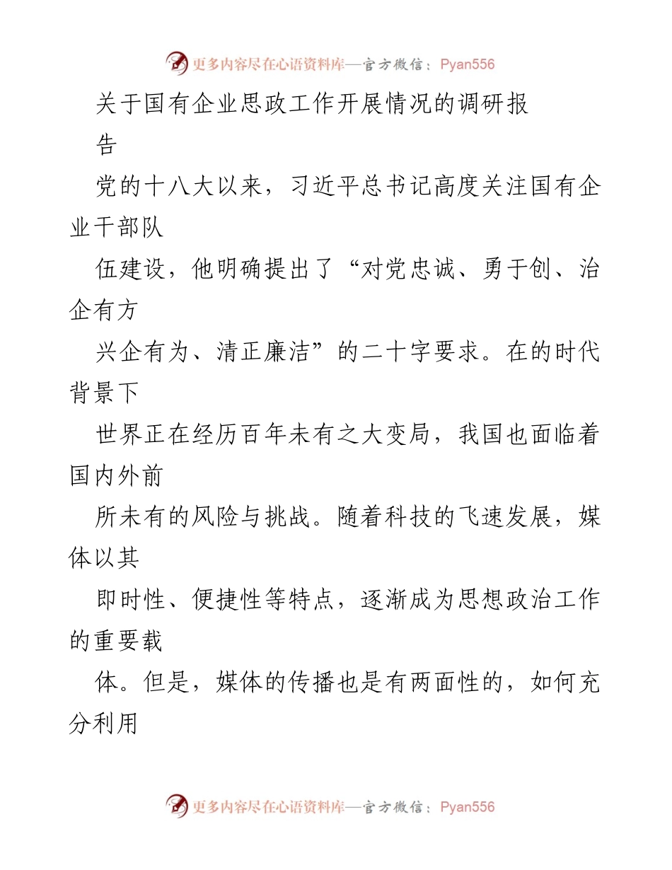 [调研报告] 国有企业 - 国有企业思想政治工作开展现状与挑战分析.docx_第1页