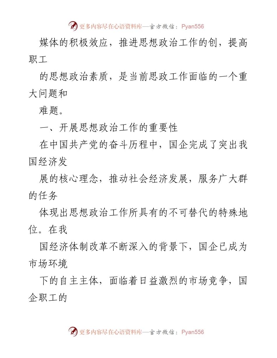 [调研报告] 国有企业 - 国有企业思想政治工作开展现状与挑战分析.docx_第2页