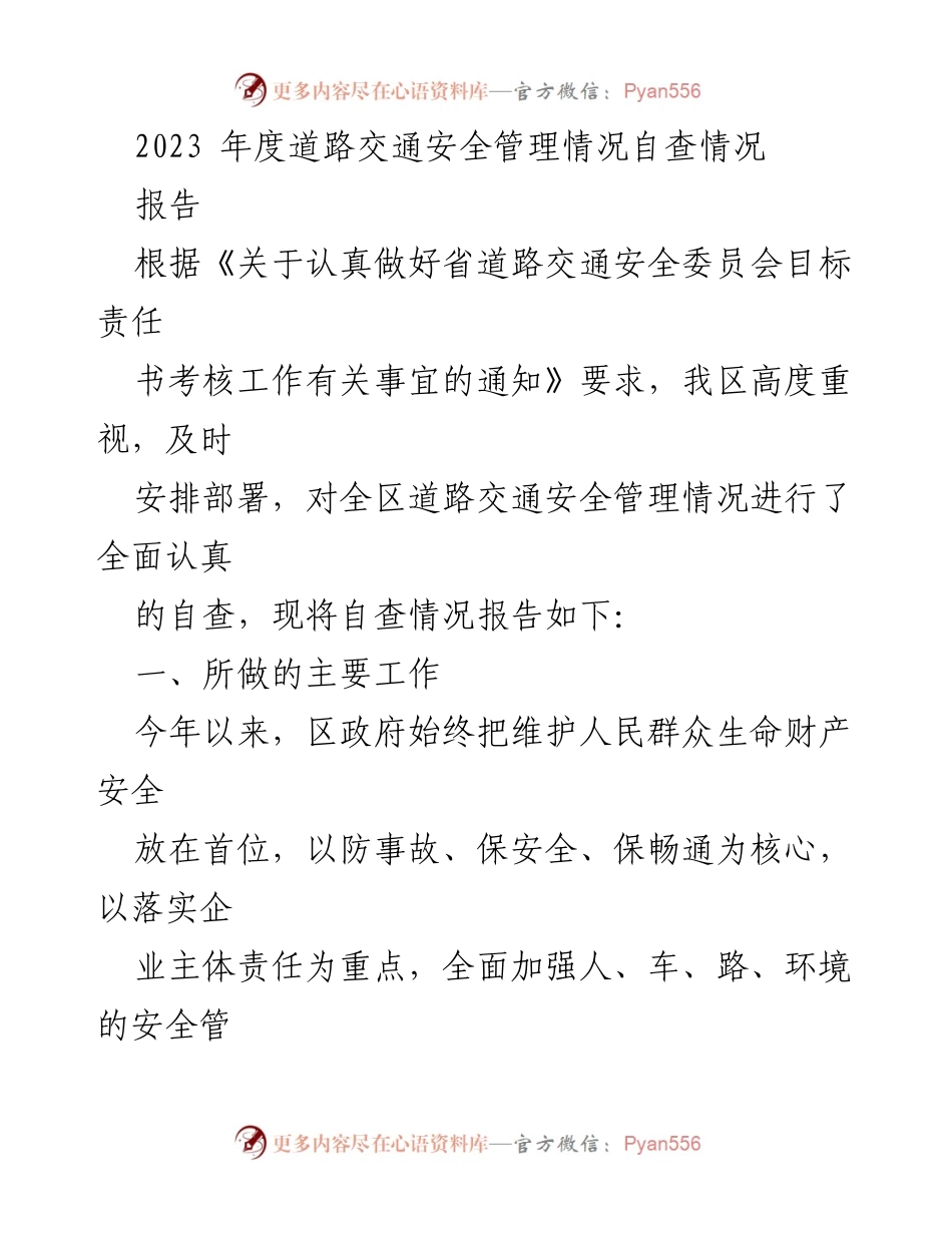 [报告] 自查总结 - 2023年度道路交通安全管理自查报告.docx_第1页