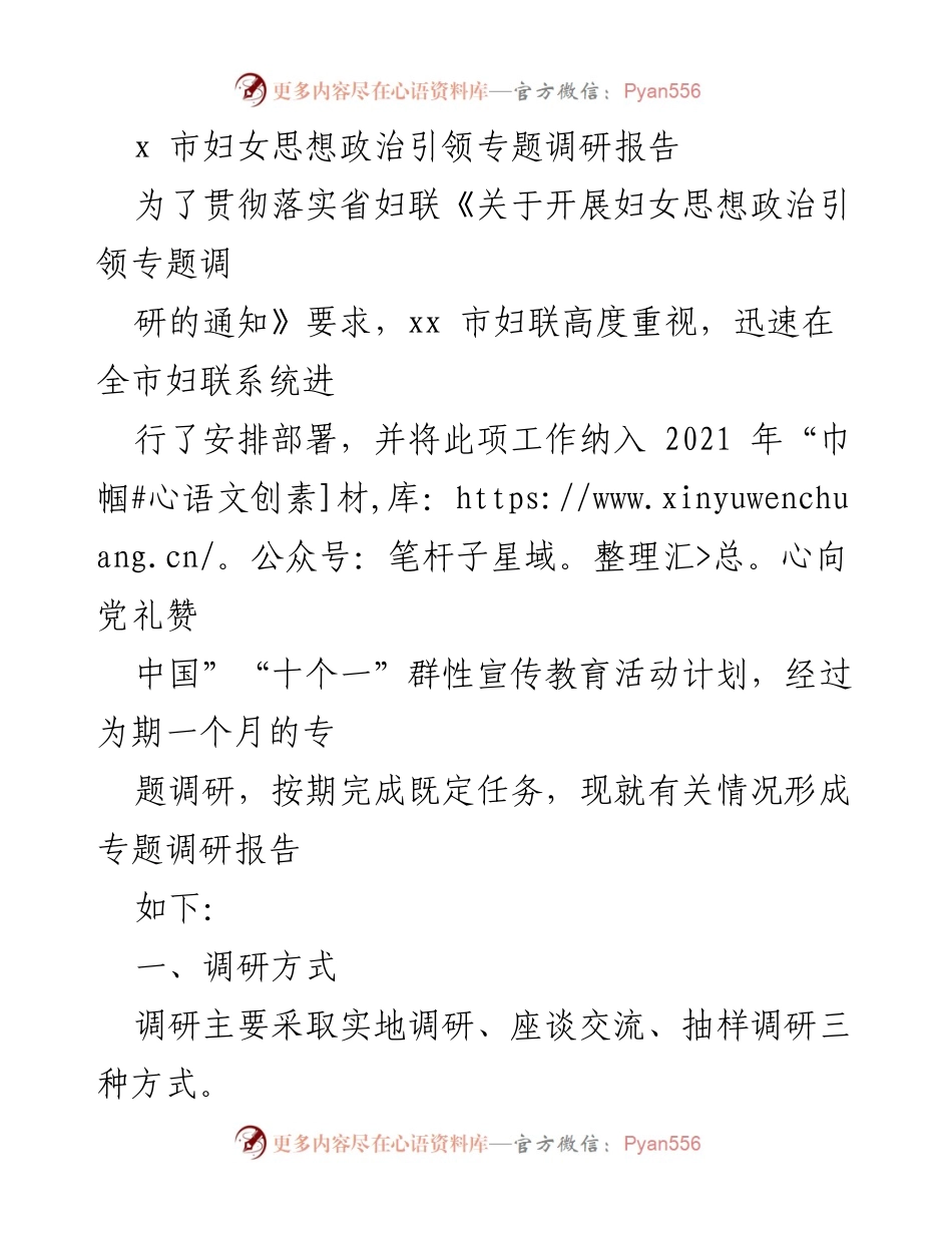 [调研报告] 妇女思想政治引领 - xx市妇女思想政治引领专题调研报告.docx_第1页
