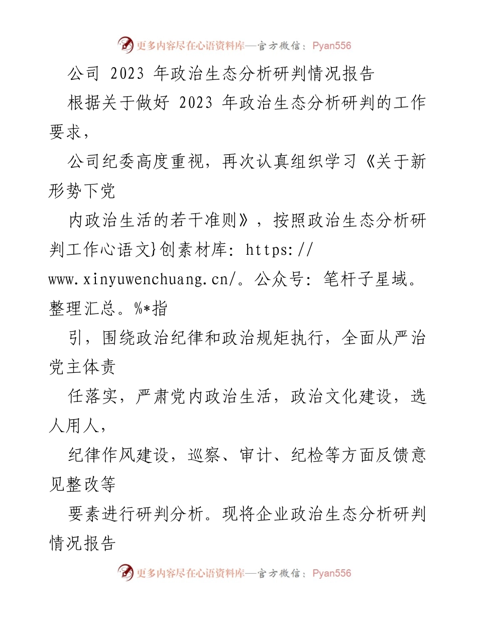 [调研报告] 公司党委会议 - 2023年政治生态分析研判情况报告.docx_第1页