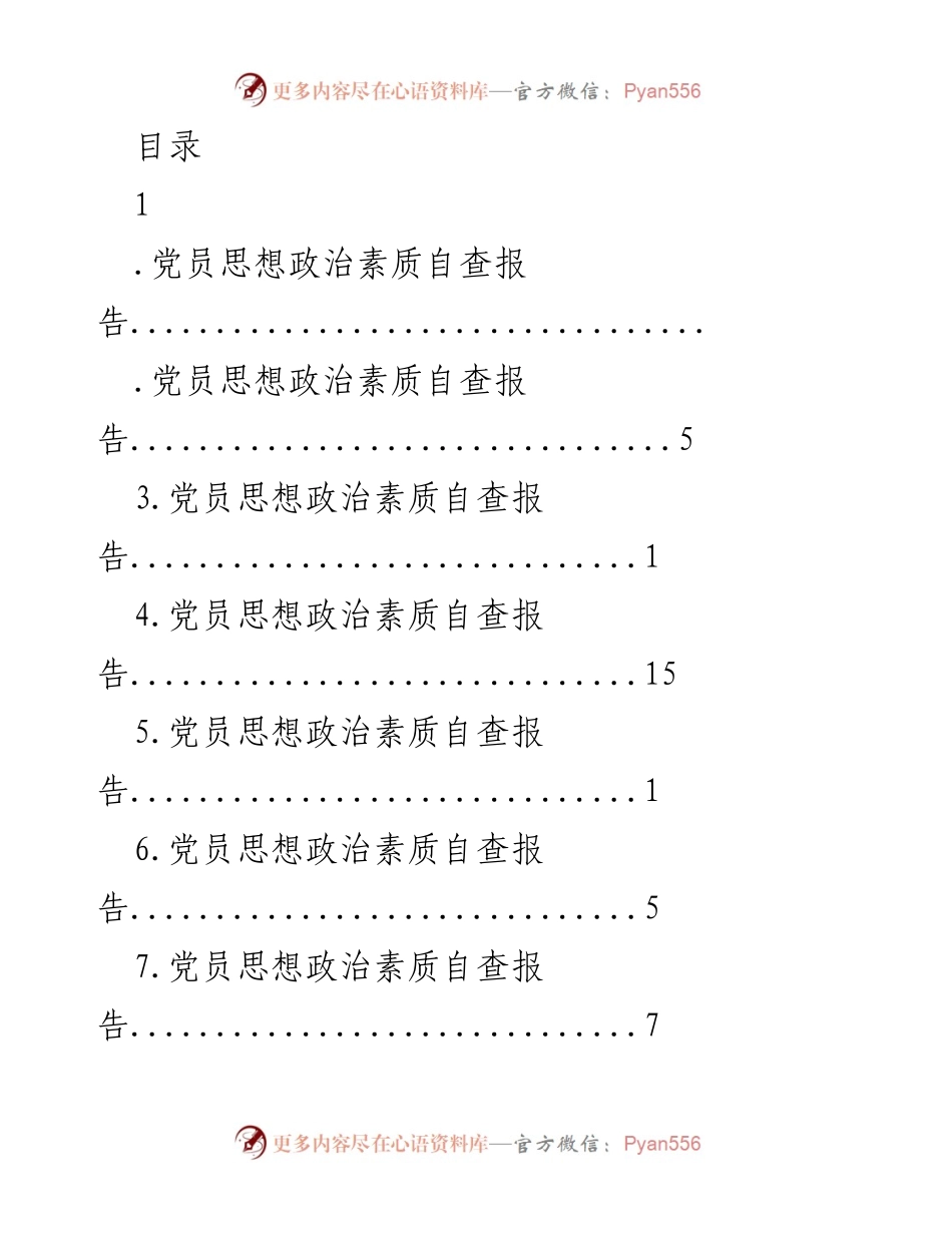 [调研报告] 党员思想政治素质自查工作总结.docx_第1页