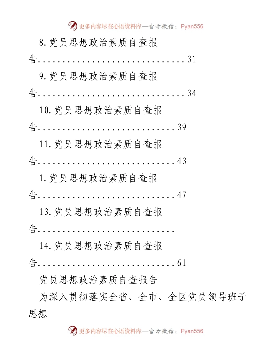 [调研报告] 党员思想政治素质自查工作总结.docx_第2页