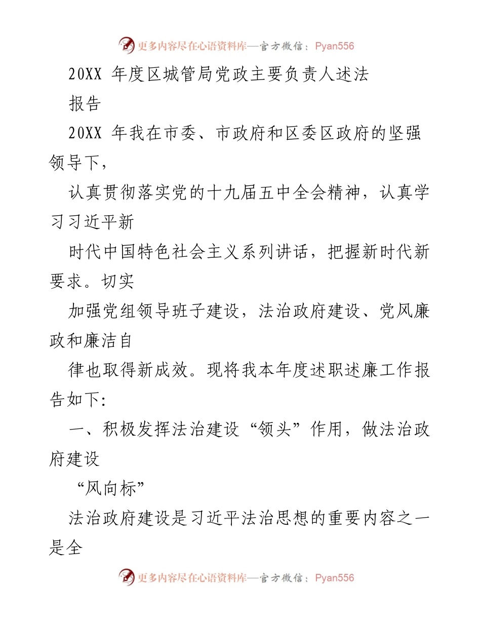 [报告] 述职述廉 - 20XX年度区城管局法治建设述职报告.docx_第1页