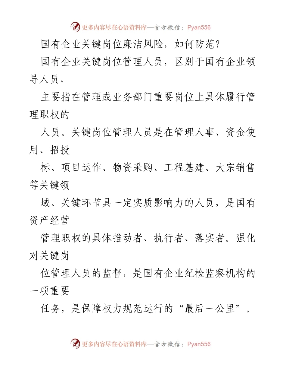 [调研报告] 国有企业 - 关键岗位管理人员廉洁风险防范策略分析.docx_第1页