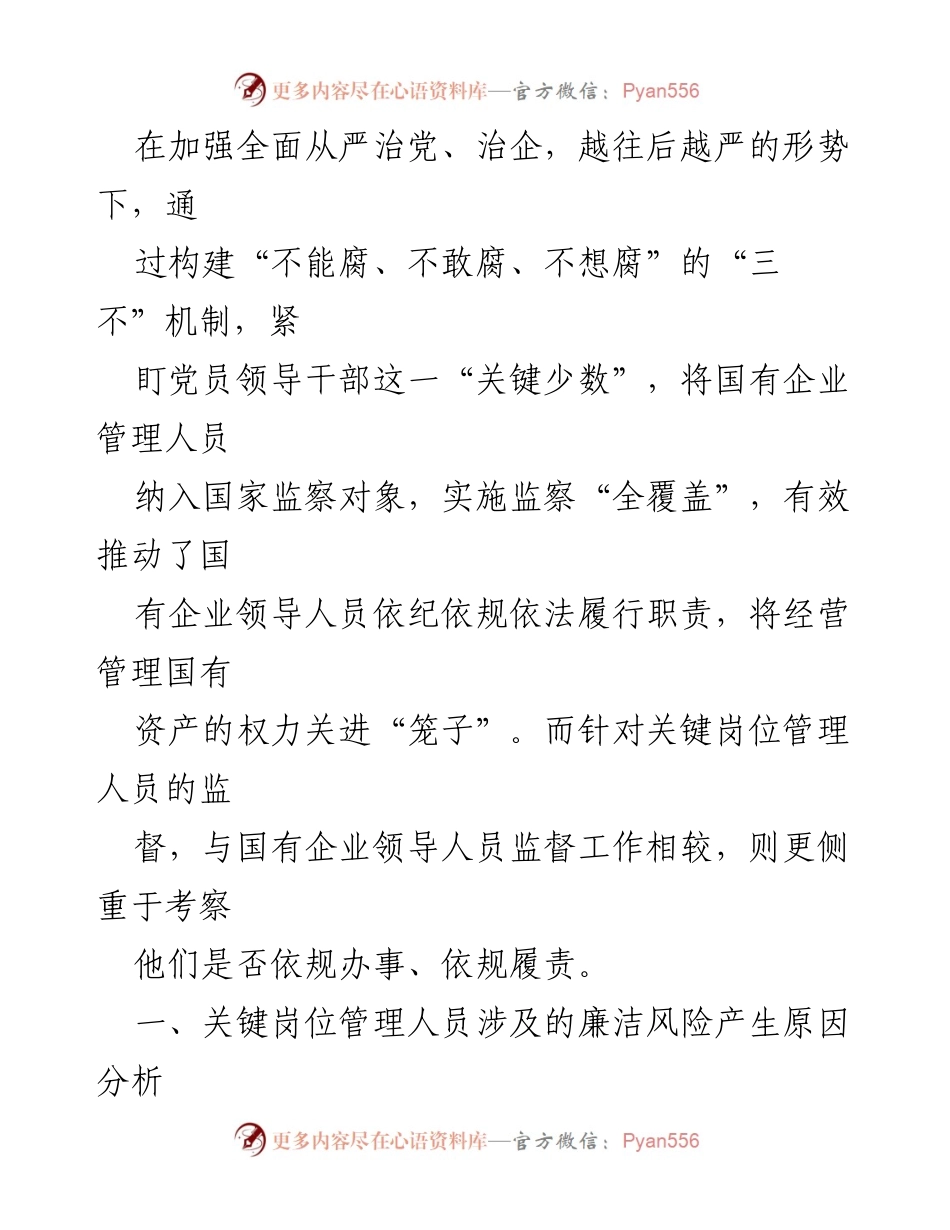 [调研报告] 国有企业 - 关键岗位管理人员廉洁风险防范策略分析.docx_第2页