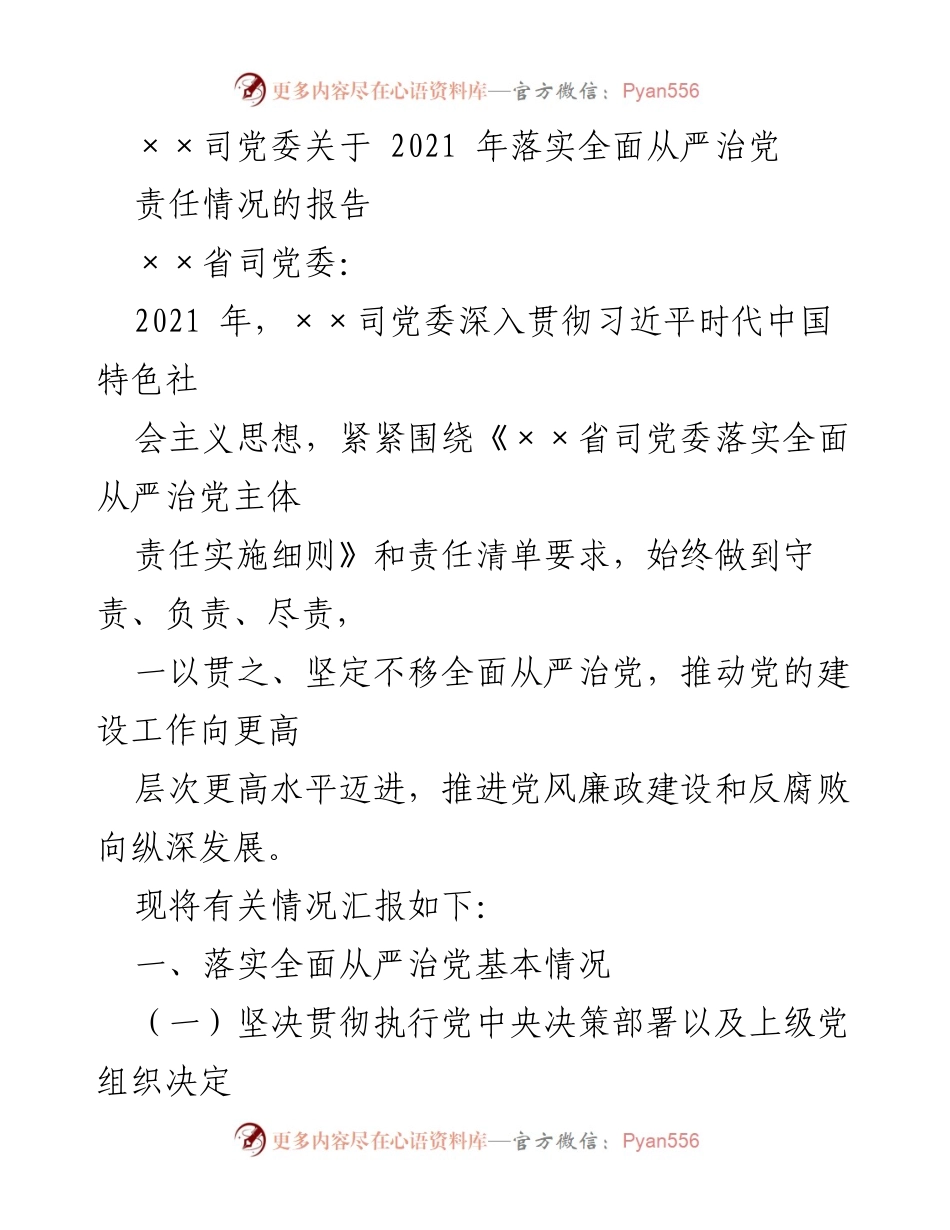 [报告] 党委工作 - 2021年全面从严治党责任落实情况报告.docx_第1页