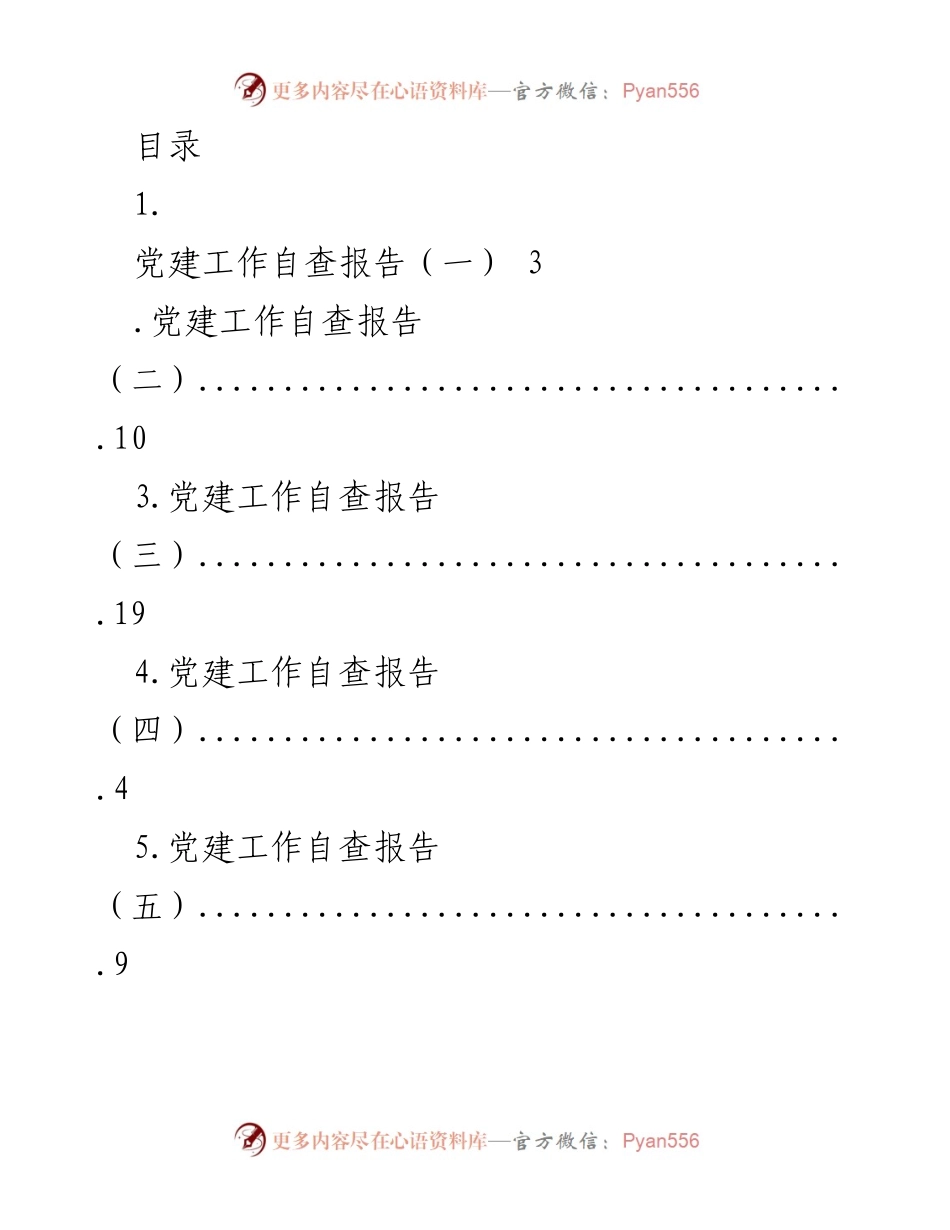 [调研报告] 党建工作自查报告汇总分析.docx_第1页