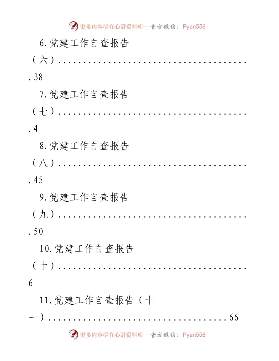 [调研报告] 党建工作自查报告汇总分析.docx_第2页
