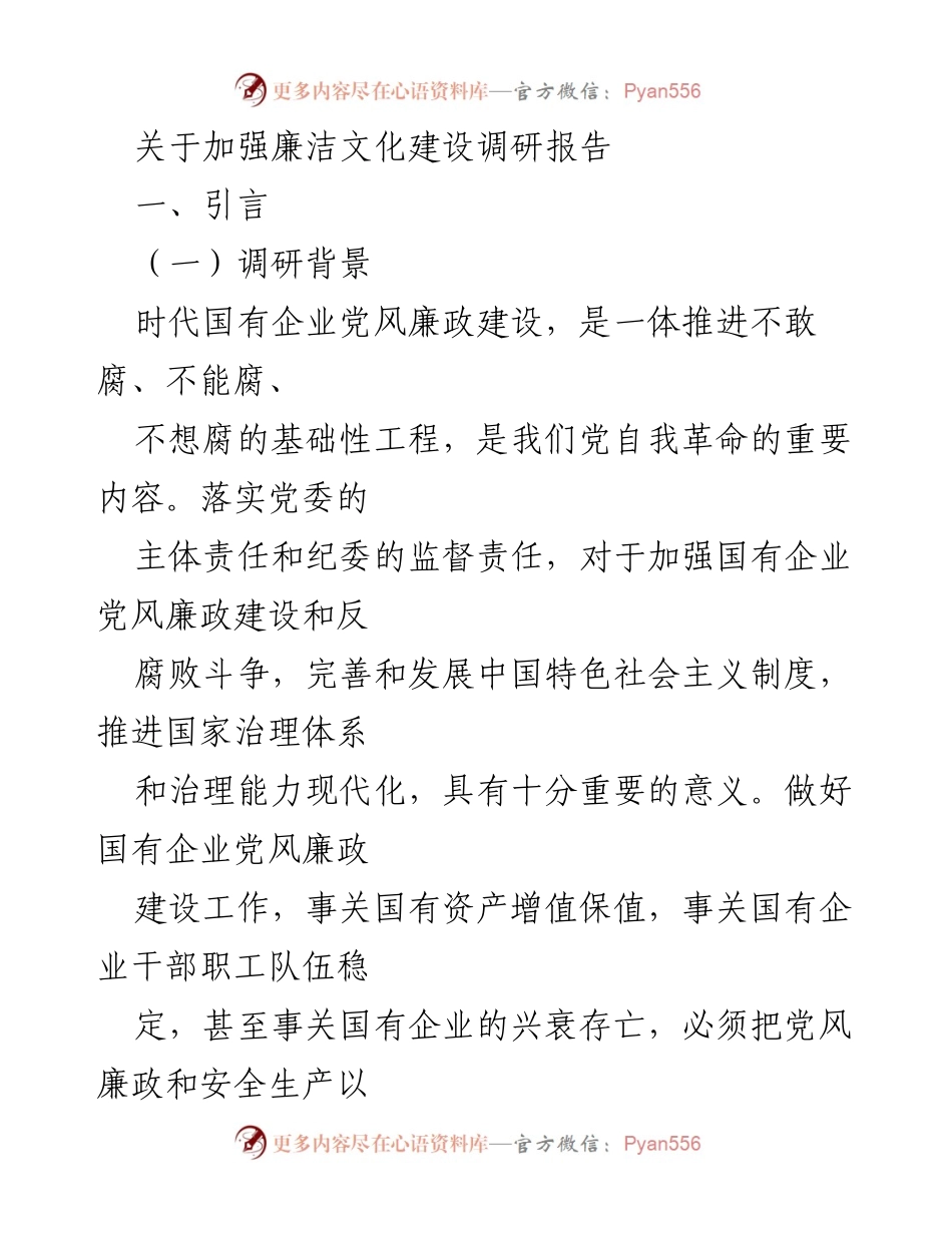 [调研报告] 国有企业 - 加强党风廉政建设的必要性与实施路径.docx_第1页