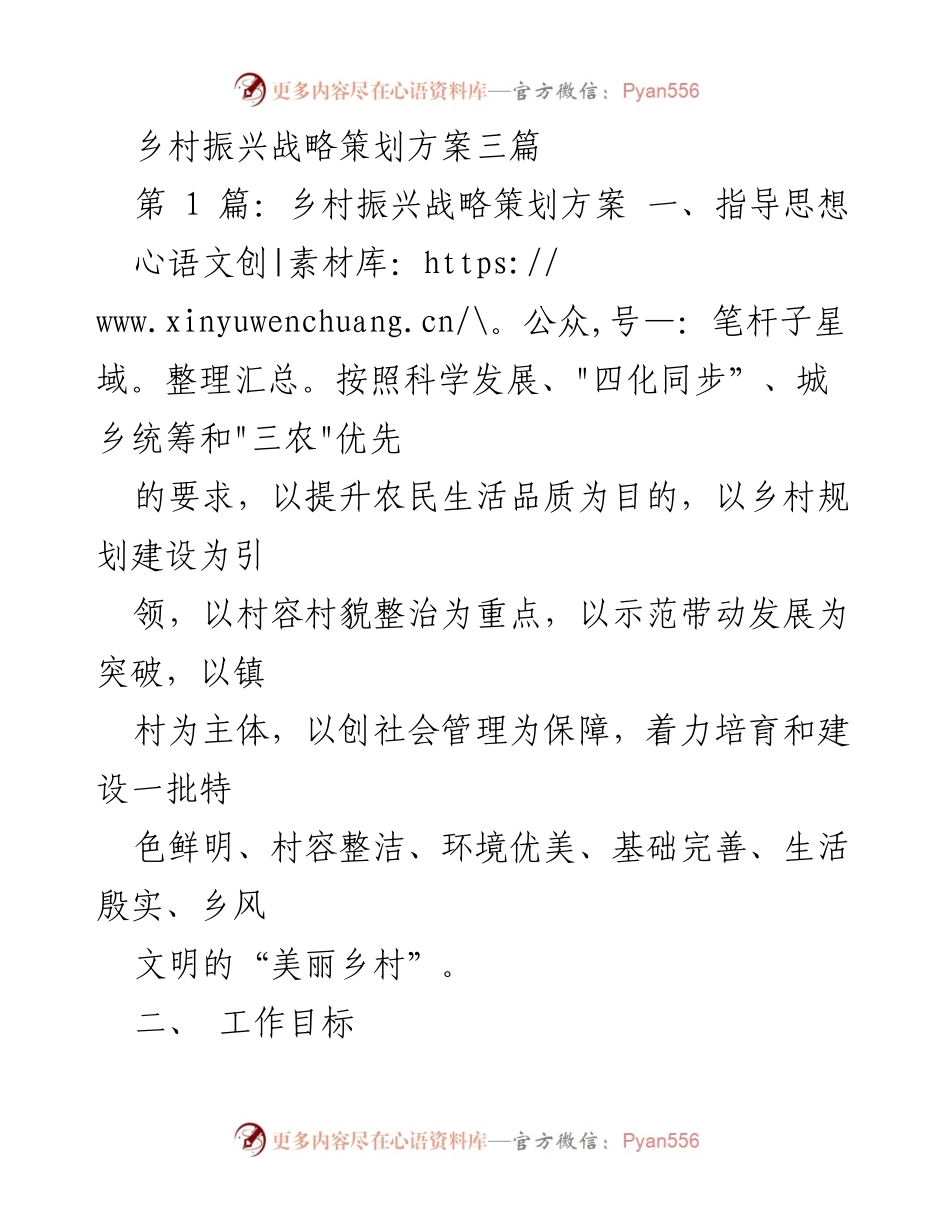 [策划方案] 乡村振兴 - 乡村振兴战略策划方案与美丽乡村建设目标.docx_第1页