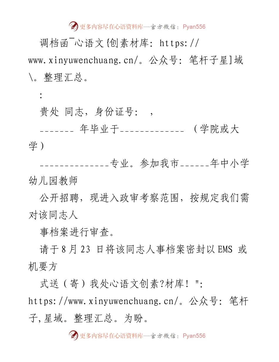 [调档函] 教师招聘 - 请求人事档案审查.docx_第1页