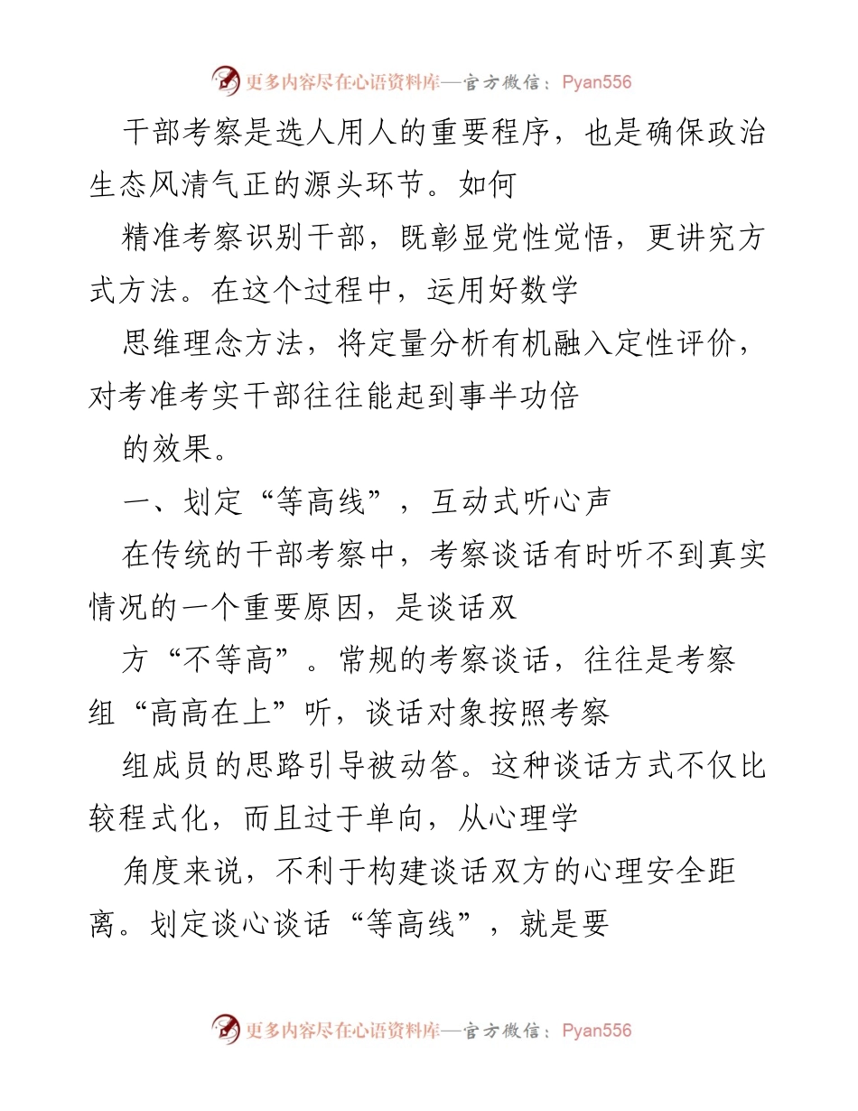 [调研报告] 干部考察 - 精准识别干部的数学思维方法.docx_第1页