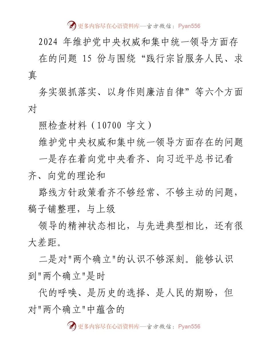 [调研报告] 党内工作 - 维护党中央权威与领导集中统一的现状与问题分析.docx_第1页