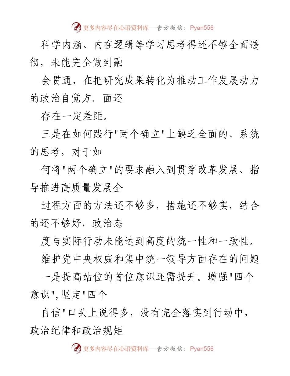 [调研报告] 党内工作 - 维护党中央权威与领导集中统一的现状与问题分析.docx_第2页