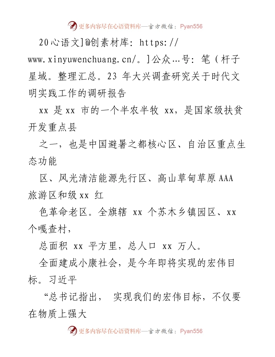 [调研报告] 大兴 - 2023年大兴时代文明实践工作调研报告.docx_第1页