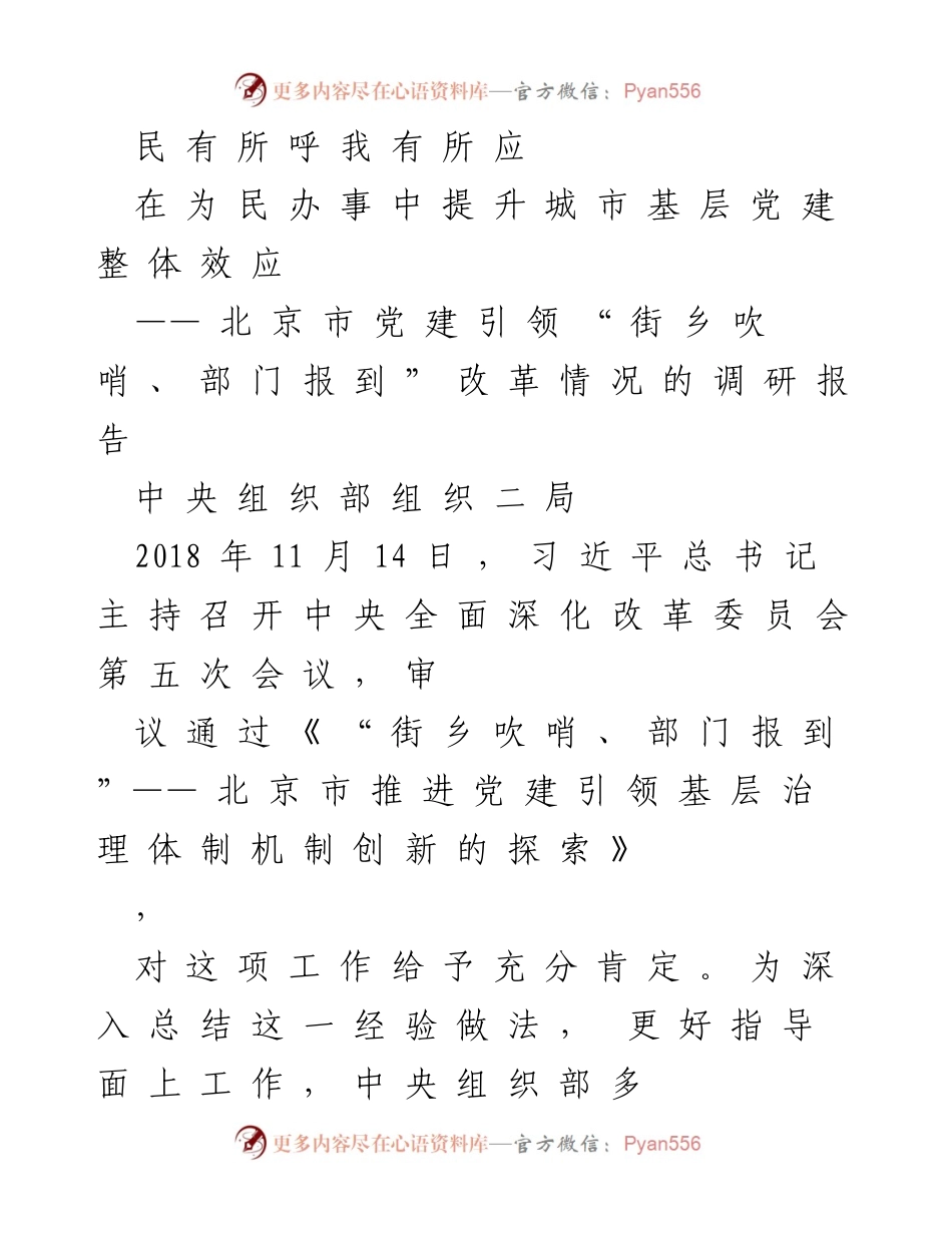 [调研报告] 北京市党建设施 - “街乡吹哨、部门报到”改革调研报告.docx_第1页
