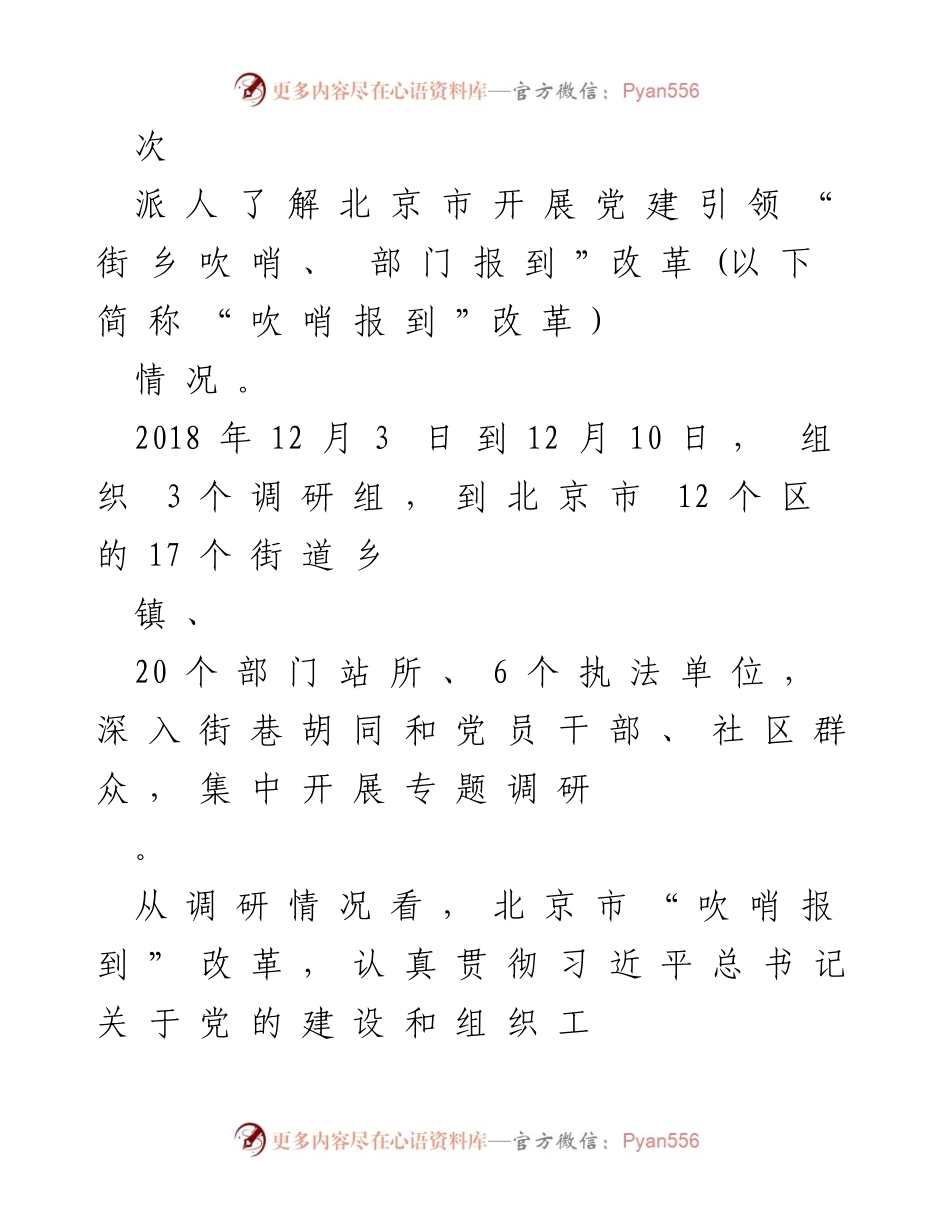 [调研报告] 北京市党建设施 - “街乡吹哨、部门报到”改革调研报告.docx_第2页