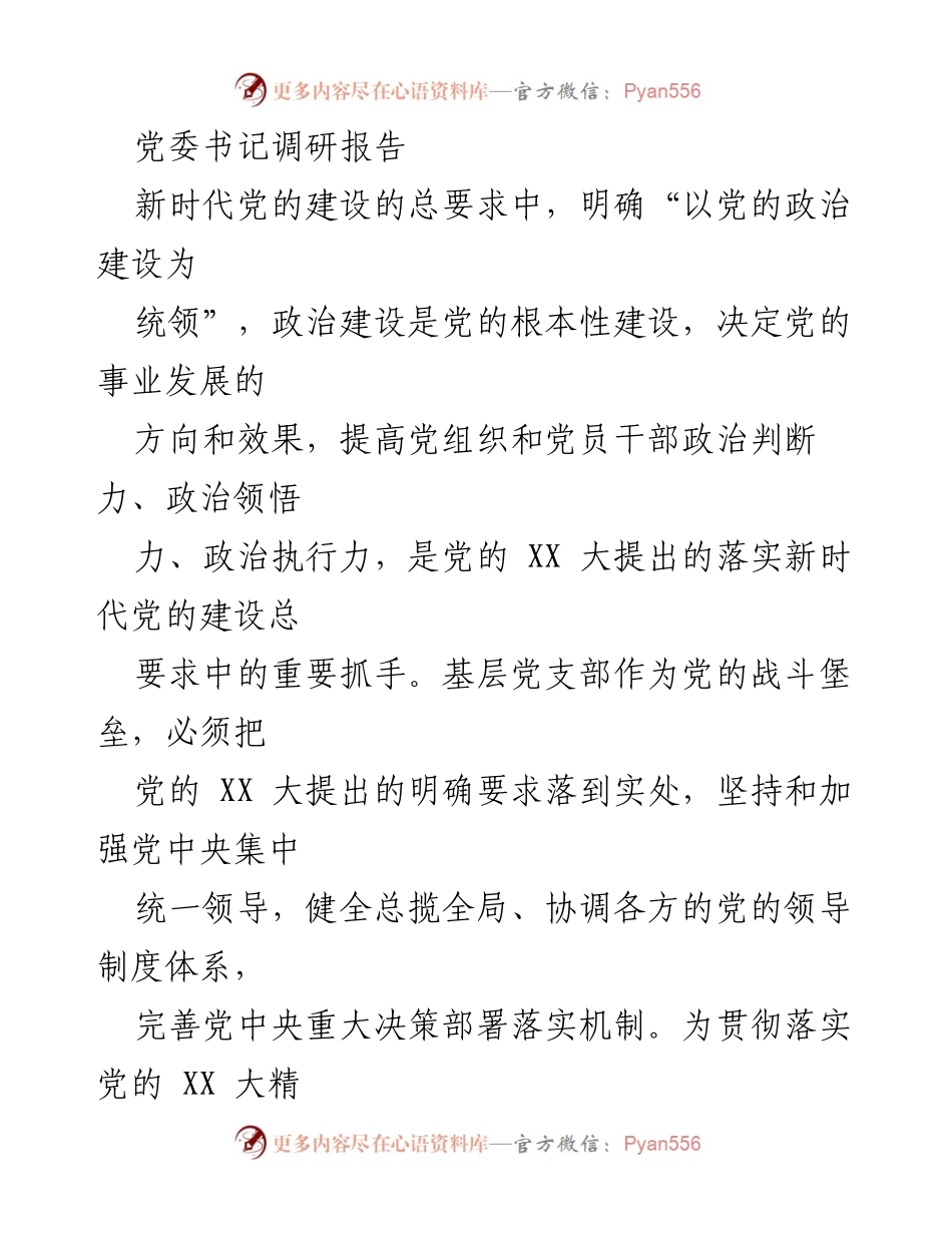 [调研报告] 党委书记调研 - 提升政治能力建设，推动党建引领高质量发展_1.docx_第1页