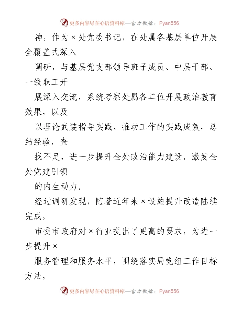 [调研报告] 党委书记调研 - 提升政治能力建设，推动党建引领高质量发展_1.docx_第2页