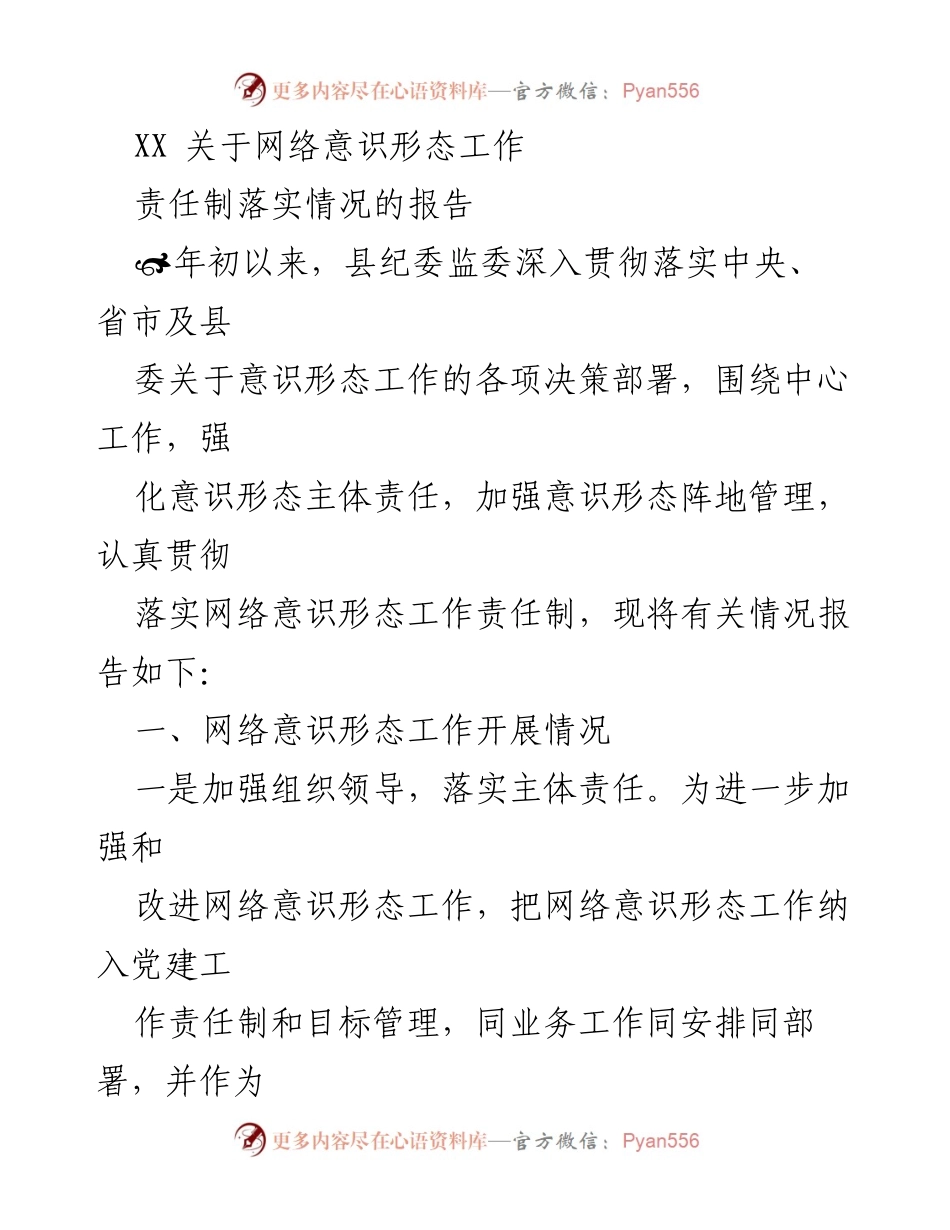 [报告] 网络意识形态工作 - XX县网络意识形态工作责任制落实情况报告.docx_第1页