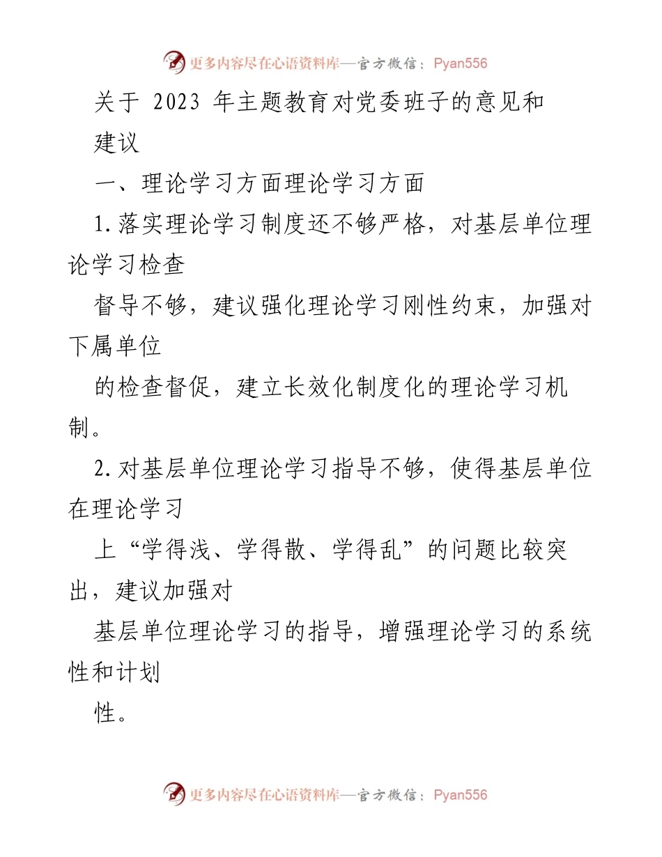 [调研报告] 党委班子 - 2023年主题教育对党委班子的意见与建议分析.docx_第1页