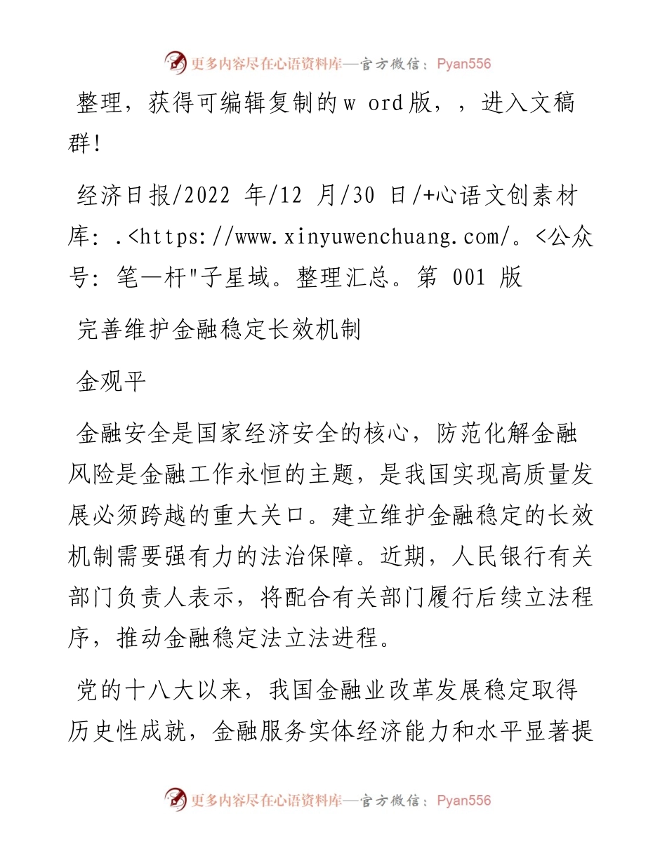.12.30金观平：完善维护金融稳定长效机制.docx_第1页