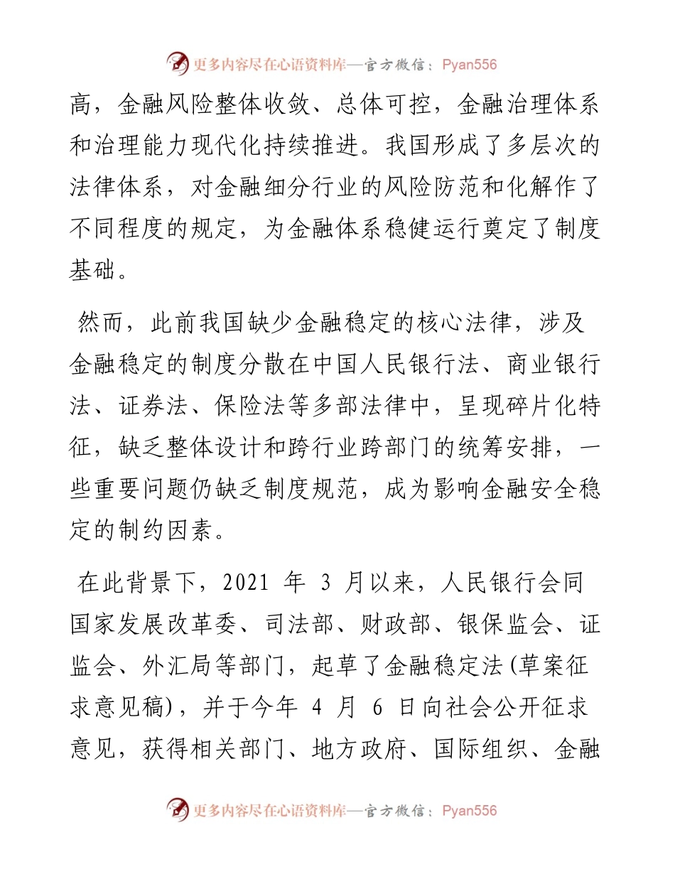 .12.30金观平：完善维护金融稳定长效机制.docx_第2页