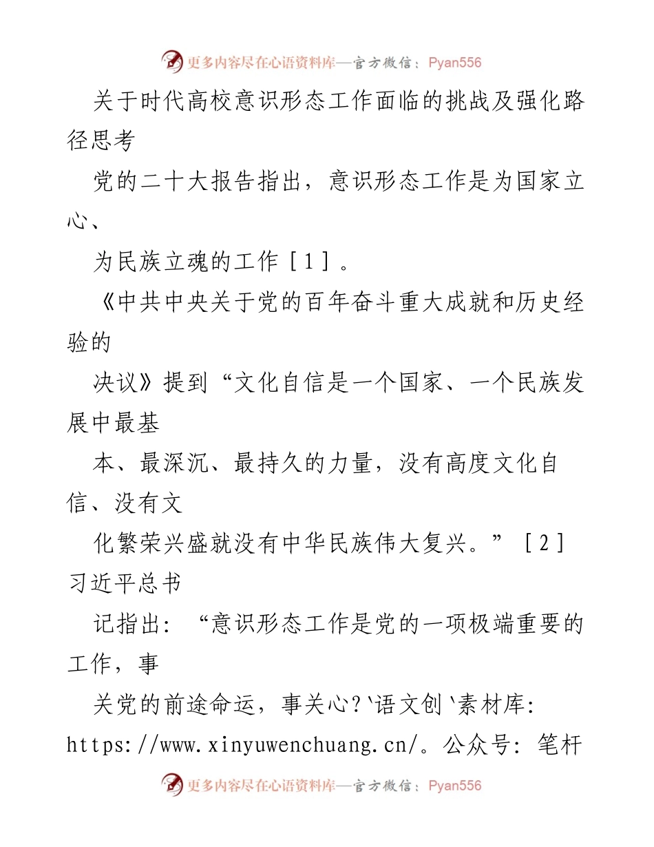 [调研报告] 高校意识形态工作 - 高校意识形态工作的挑战与强化路径探讨.docx_第1页