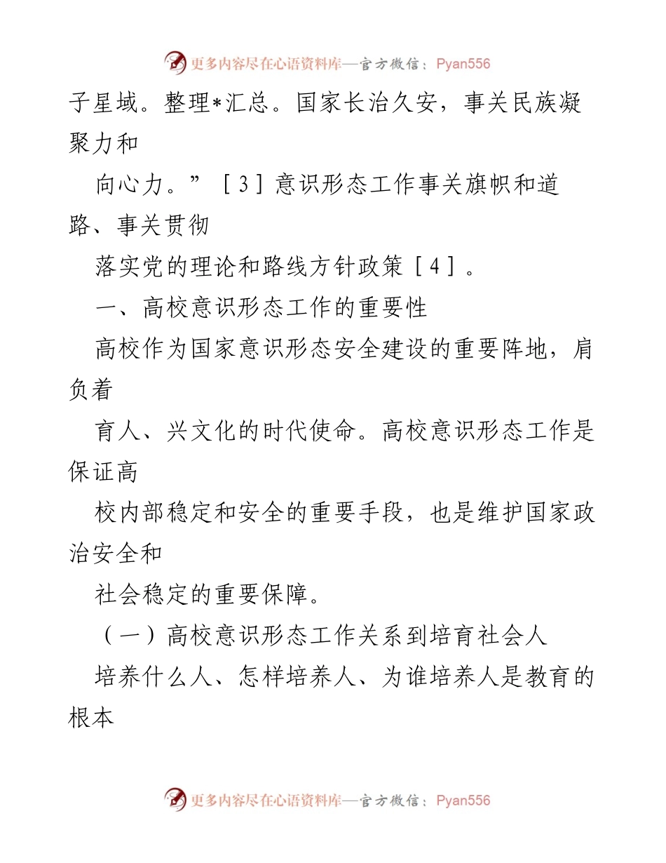 [调研报告] 高校意识形态工作 - 高校意识形态工作的挑战与强化路径探讨.docx_第2页