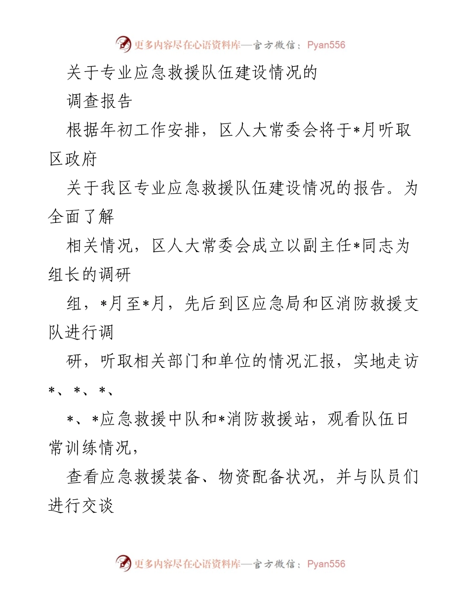 [调查报告] 区人大常委会 - 专业应急救援队伍建设情况调查报告.docx_第1页