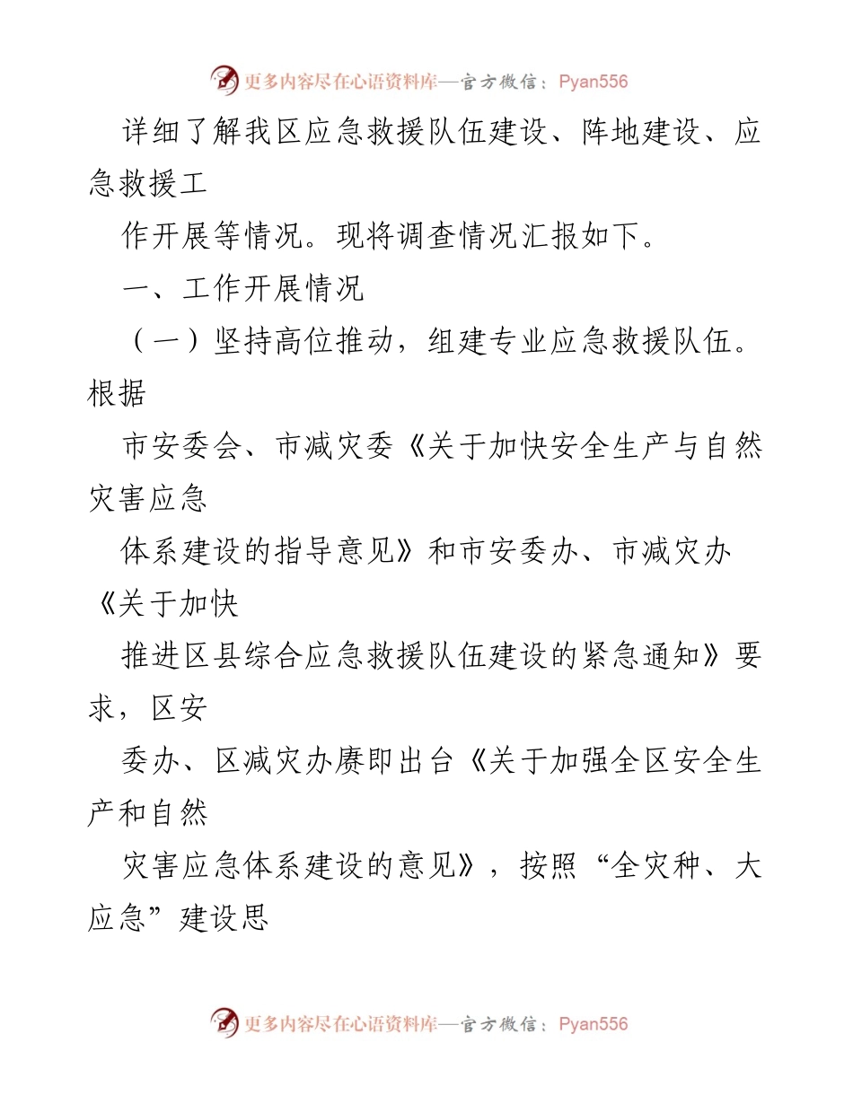 [调查报告] 区人大常委会 - 专业应急救援队伍建设情况调查报告.docx_第2页