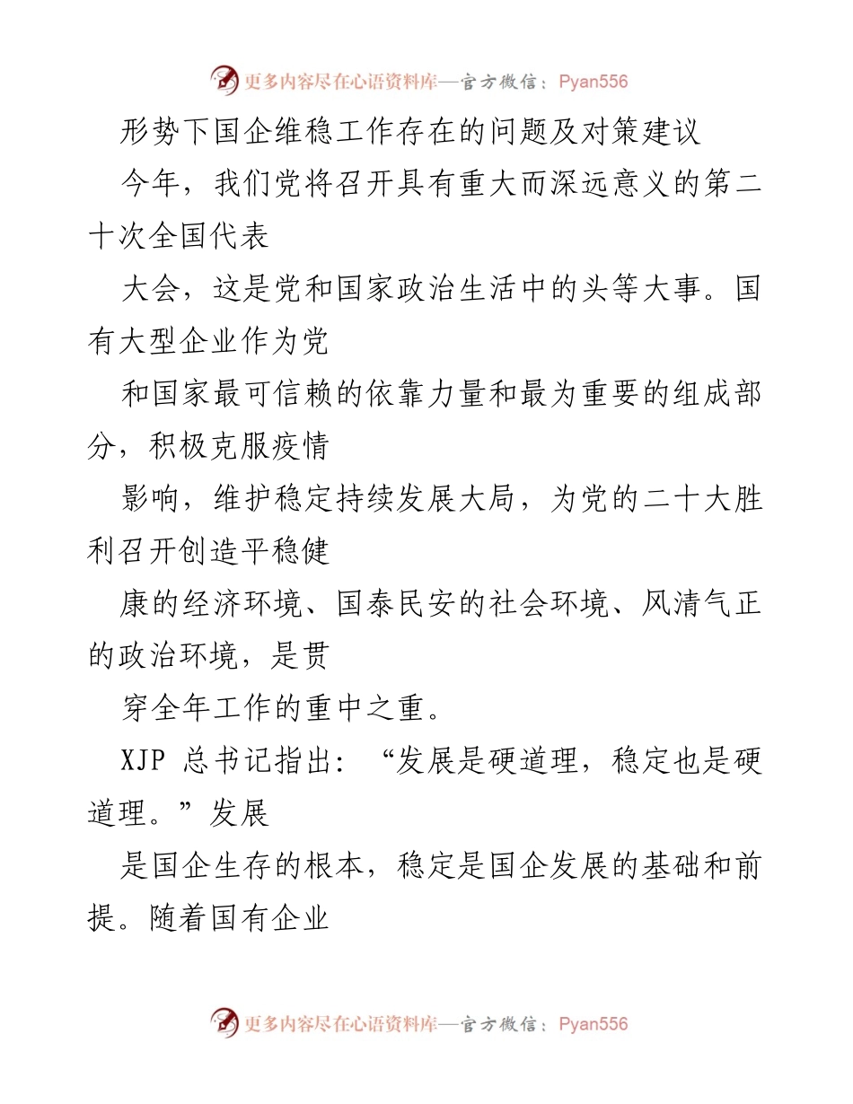 [调研报告] 国企维稳工作 - 国企维稳工作面临的挑战与对策建议.docx_第1页