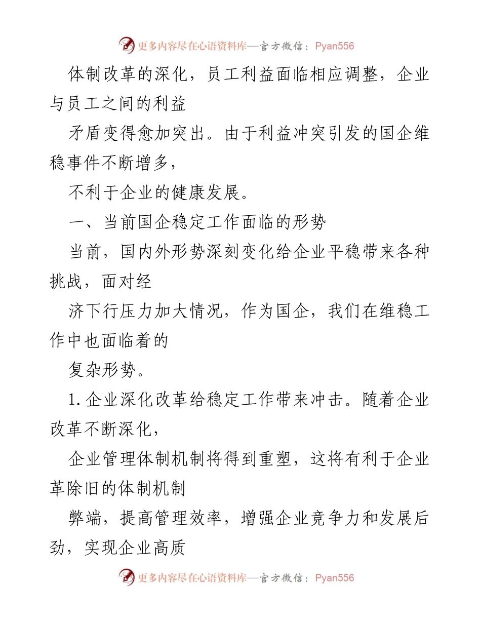 [调研报告] 国企维稳工作 - 国企维稳工作面临的挑战与对策建议.docx_第2页