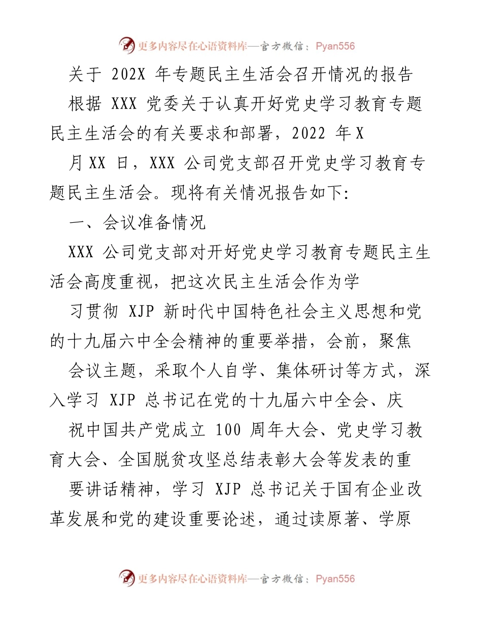 [报告] 会议 - 202X年专题民主生活会召开情况报告.docx_第1页