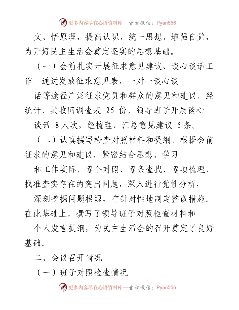 [报告] 会议 - 202X年专题民主生活会召开情况报告.docx_第2页