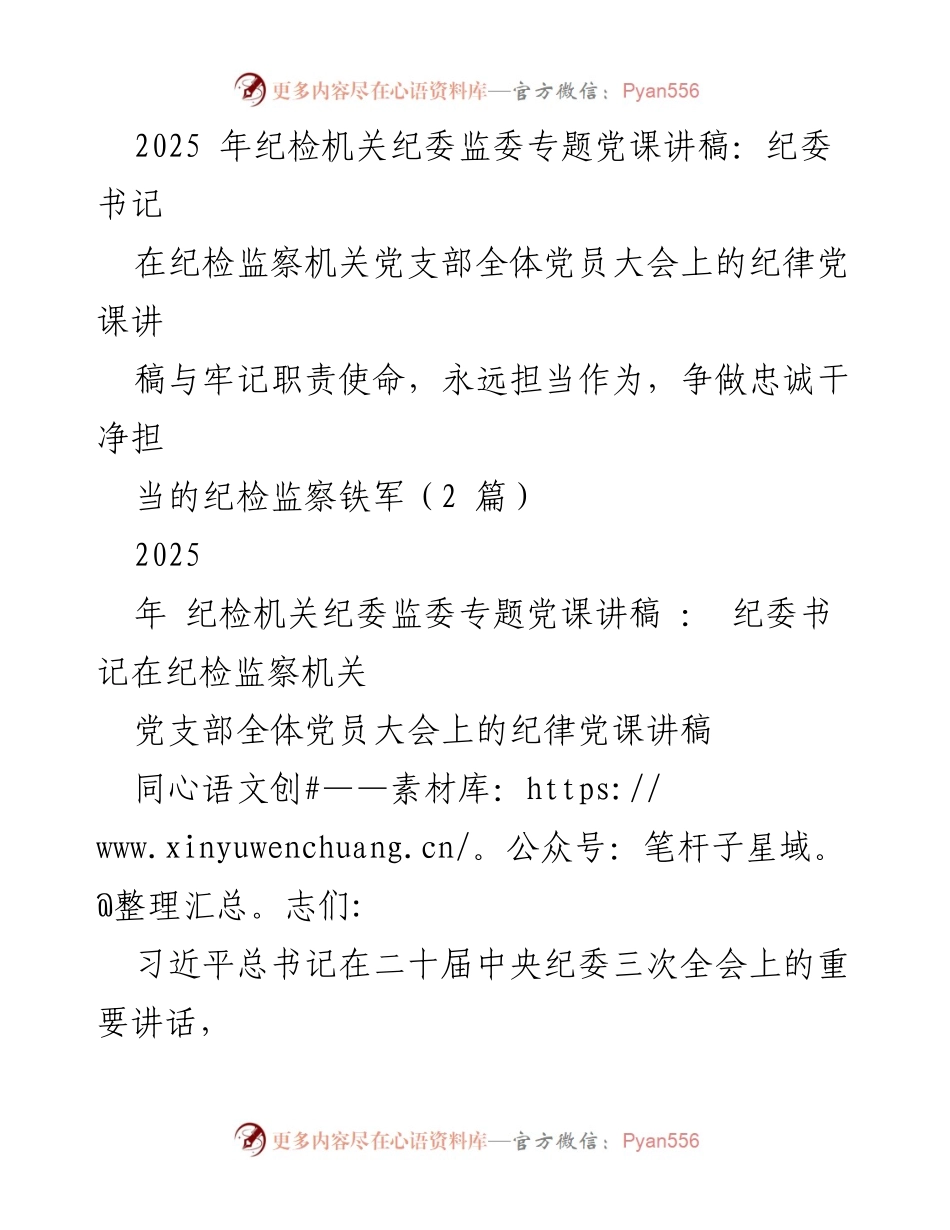[党课讲稿] 纪检监察机关党员大会 - 深刻领悟党的自我革命的重要思想.docx_第1页