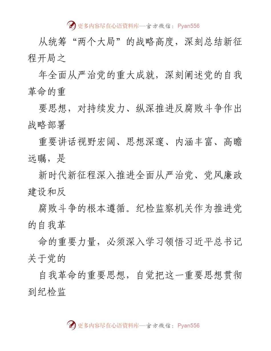 [党课讲稿] 纪检监察机关党员大会 - 深刻领悟党的自我革命的重要思想.docx_第2页
