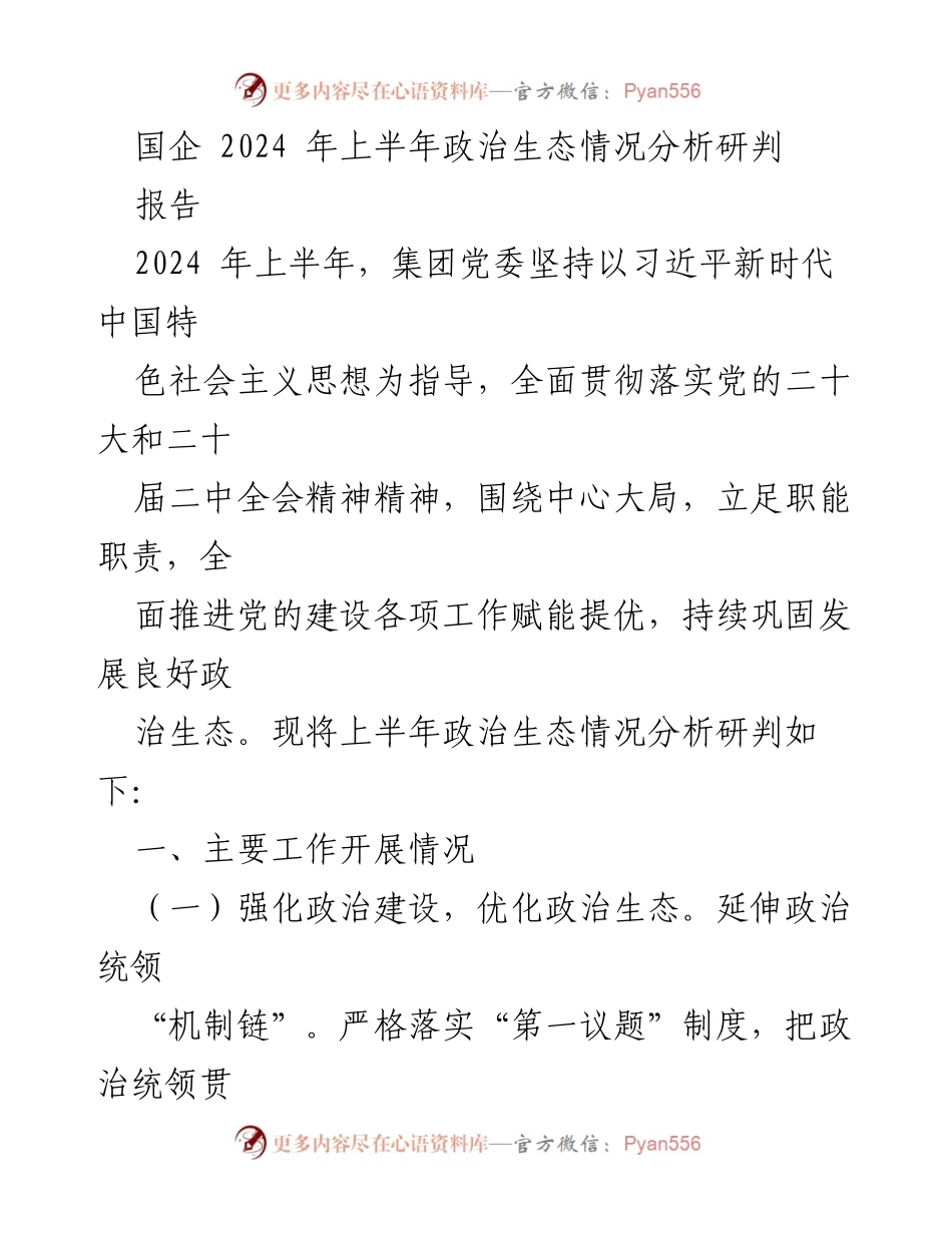 [报告] 国企政治生态分析 - 2024年上半年国企政治生态情况分析与发展建议.docx_第1页