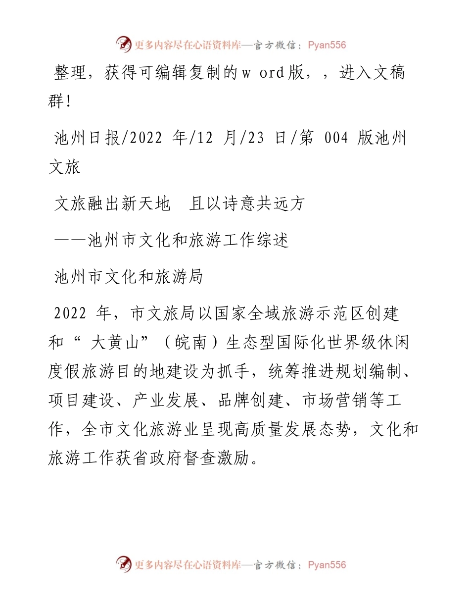 .12.23池州市文化和旅游局：文旅融出新天地且以诗意共远方.docx_第1页