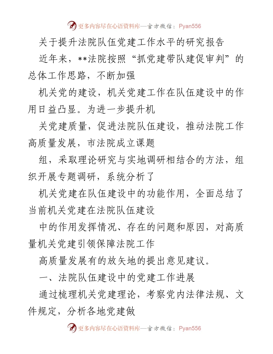 [调研报告] 法院党建工作 - 提升法院队伍党建工作水平的研究与建议.docx_第1页