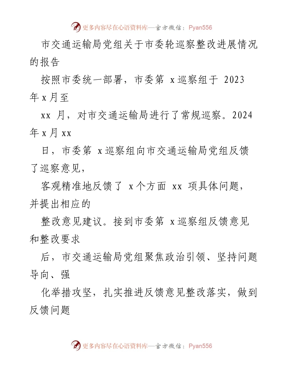 [报告] 巡察整改 - 市交通运输局关于市委巡察整改进展情况的报告.docx_第1页